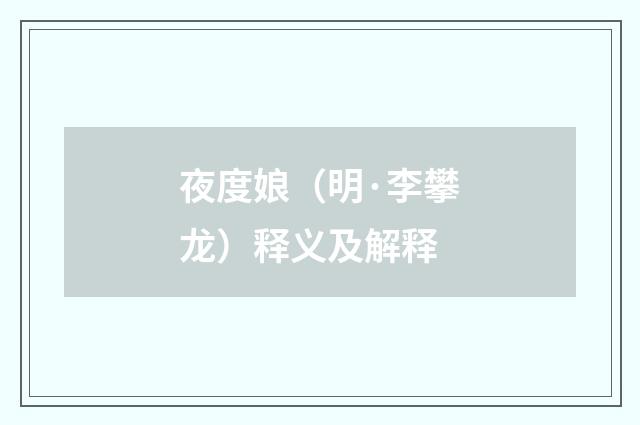 夜度娘（明·李攀龙）释义及解释