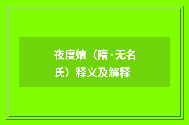 夜度娘（隋·无名氏）释义及解释
