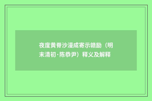 夜度黄脊沙漫成寄示赣励（明末清初·陈恭尹）释义及解释