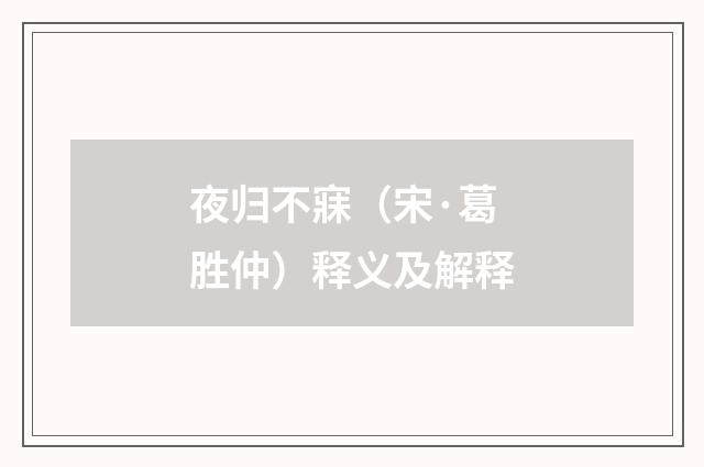 夜归不寐（宋·葛胜仲）释义及解释