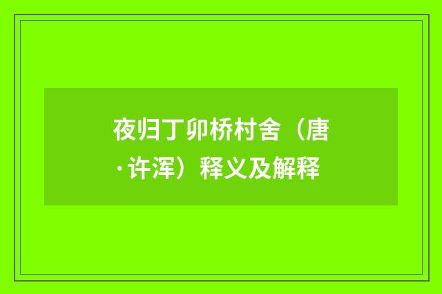 夜归丁卯桥村舍（唐·许浑）释义及解释