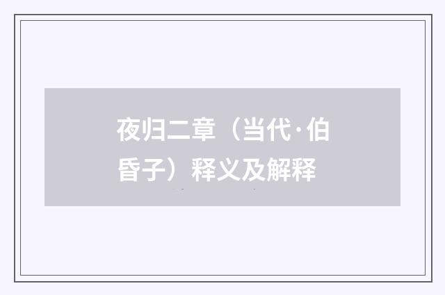 夜归二章（当代·伯昏子）释义及解释