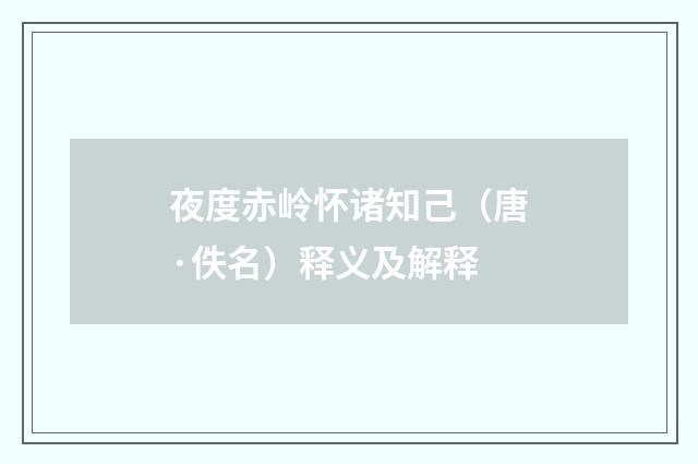 夜度赤岭怀诸知己（唐·佚名）释义及解释