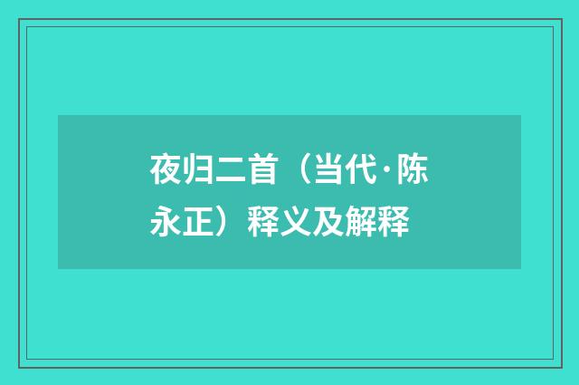 夜归二首（当代·陈永正）释义及解释