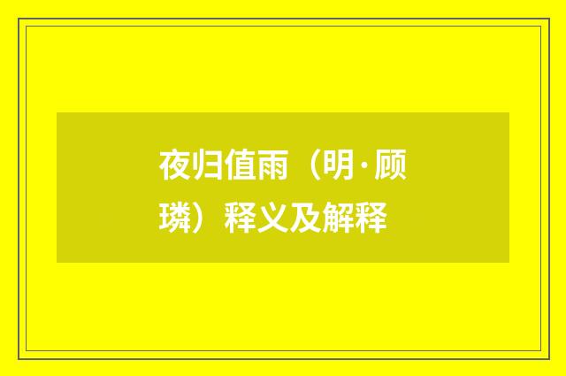 夜归值雨（明·顾璘）释义及解释