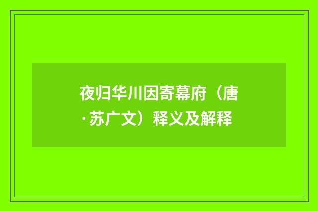 夜归华川因寄幕府（唐·苏广文）释义及解释