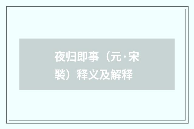 夜归即事（元·宋褧）释义及解释