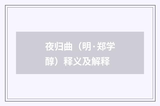 夜归曲（明·郑学醇）释义及解释