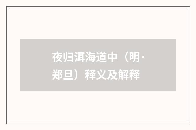 夜归洱海道中（明·郑旦）释义及解释