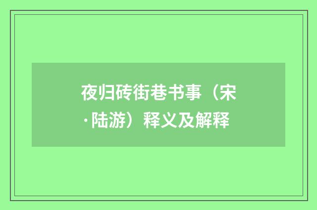 夜归砖街巷书事（宋·陆游）释义及解释