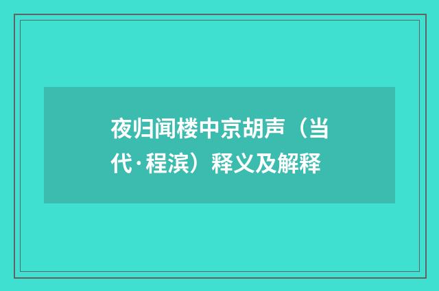 夜归闻楼中京胡声（当代·程滨）释义及解释