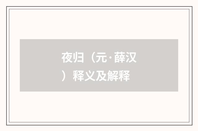 夜归（元·薛汉）释义及解释