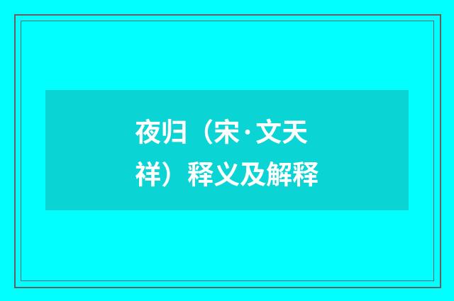 夜归（宋·文天祥）释义及解释