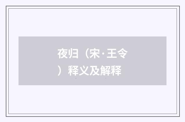 夜归（宋·王令）释义及解释