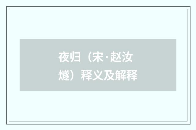 夜归（宋·赵汝燧）释义及解释
