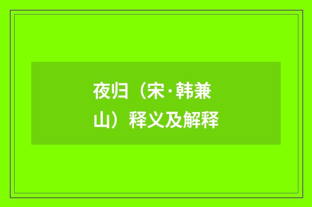 夜归（宋·韩兼山）释义及解释