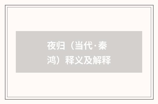 夜归（当代·秦鸿）释义及解释