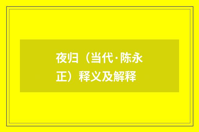夜归（当代·陈永正）释义及解释