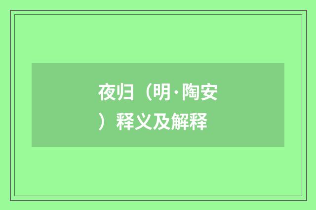 夜归（明·陶安）释义及解释