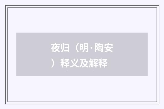 夜归（明·陶安）释义及解释