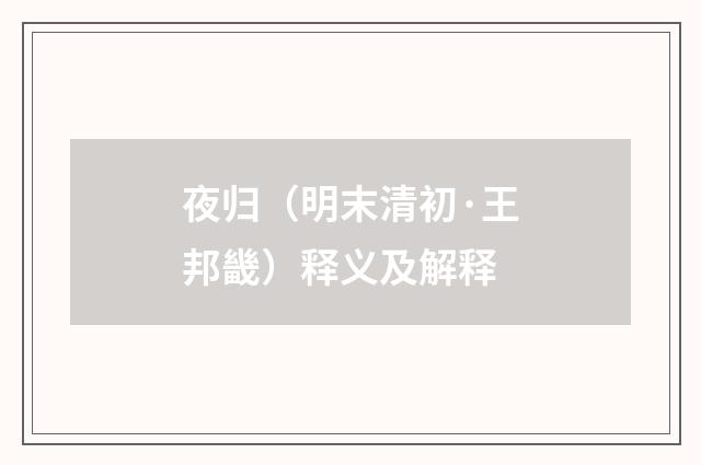 夜归（明末清初·王邦畿）释义及解释