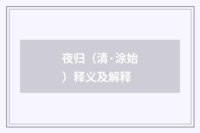 夜归（清·涂始）释义及解释