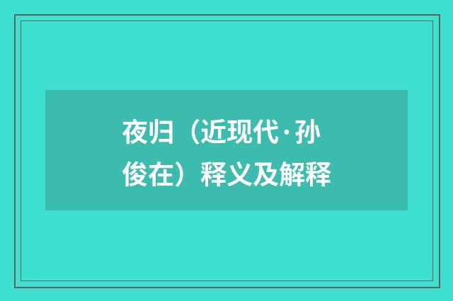 夜归（近现代·孙俊在）释义及解释