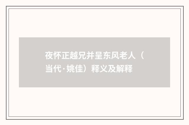 夜怀正越兄并呈东风老人（当代·姚佳）释义及解释