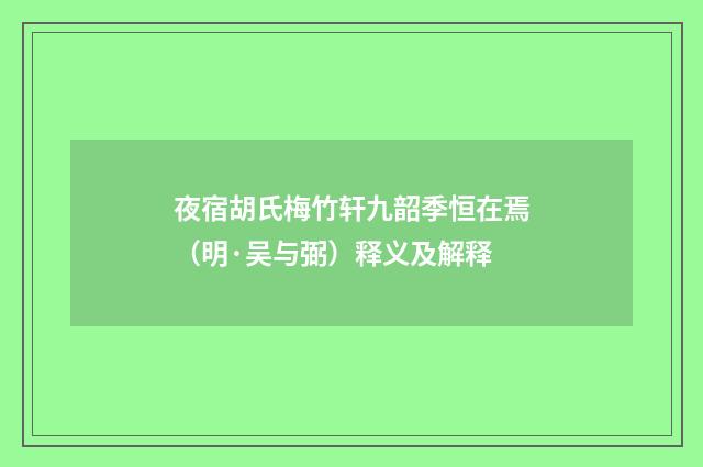 夜宿胡氏梅竹轩九韶季恒在焉（明·吴与弼）释义及解释