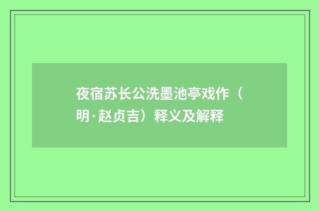 夜宿苏长公洗墨池亭戏作（明·赵贞吉）释义及解释