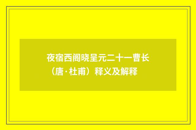 夜宿西阁晓呈元二十一曹长（唐·杜甫）释义及解释
