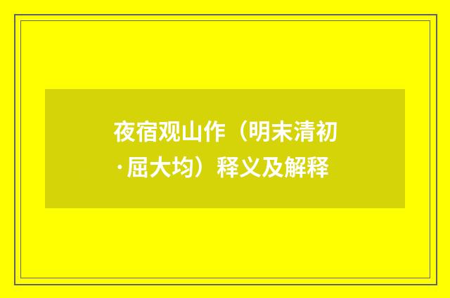 夜宿观山作（明末清初·屈大均）释义及解释