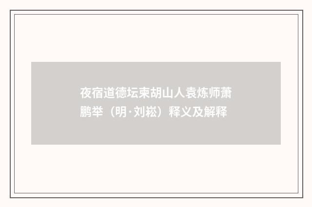 夜宿道德坛柬胡山人袁炼师萧鹏举（明·刘崧）释义及解释