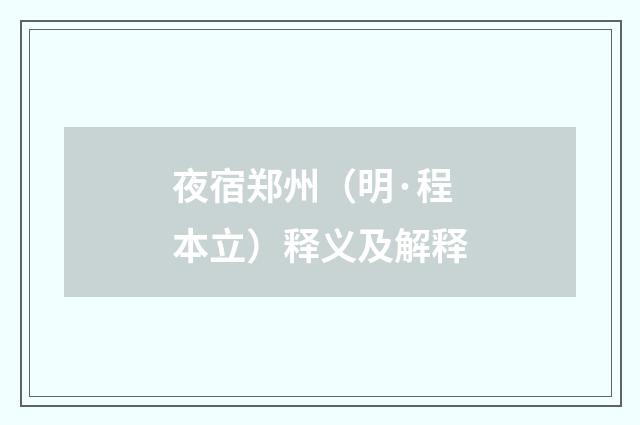 夜宿郑州（明·程本立）释义及解释