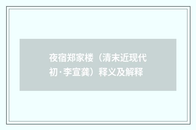 夜宿郑家楼（清末近现代初·李宣龚）释义及解释