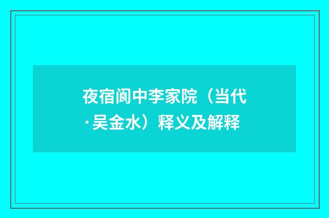 夜宿阆中李家院（当代·吴金水）释义及解释