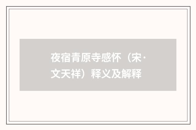 夜宿青原寺感怀（宋·文天祥）释义及解释
