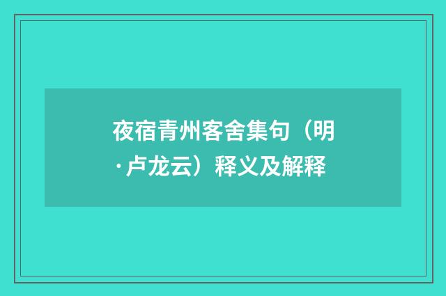 夜宿青州客舍集句（明·卢龙云）释义及解释