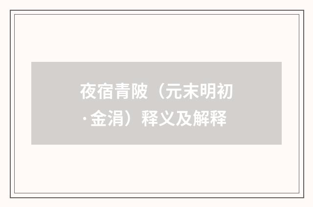 夜宿青陂（元末明初·金涓）释义及解释