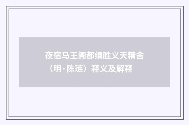 夜宿马王阁都纲胜义天精舍（明·陈琏）释义及解释