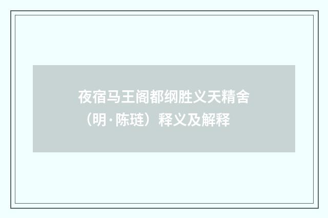 夜宿马王阁都纲胜义天精舍（明·陈琏）释义及解释