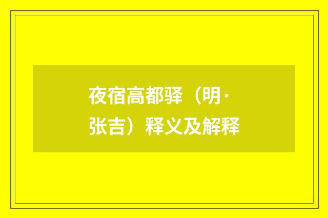 夜宿高都驿（明·张吉）释义及解释