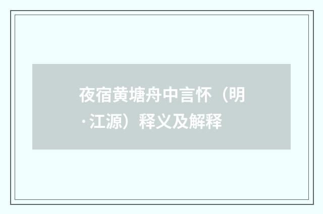 夜宿黄塘舟中言怀（明·江源）释义及解释
