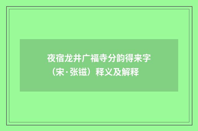 夜宿龙井广福寺分韵得来字（宋·张镃）释义及解释