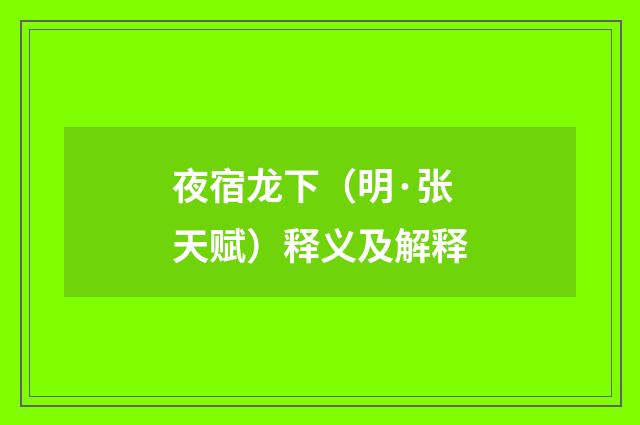 夜宿龙下（明·张天赋）释义及解释
