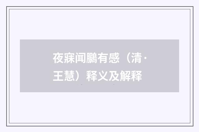 夜寐闻鵩有感（清·王慧）释义及解释