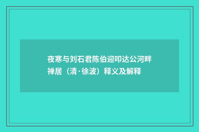 夜寒与刘石君陈伯迎叩达公河畔禅居（清·徐波）释义及解释