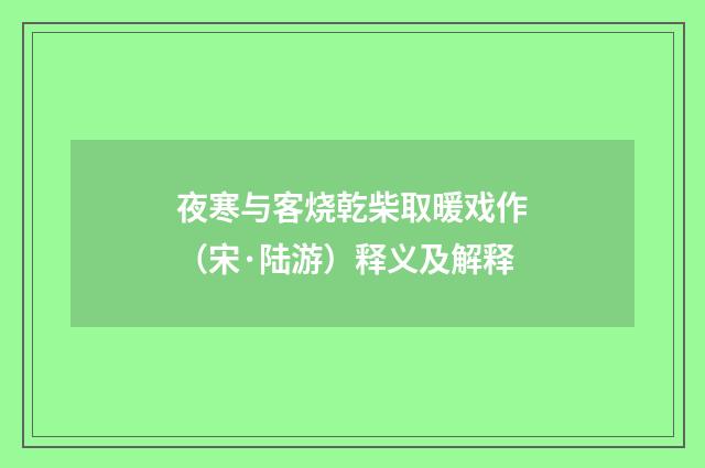 夜寒与客烧乾柴取暖戏作（宋·陆游）释义及解释