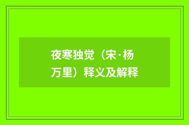 夜寒独觉（宋·杨万里）释义及解释