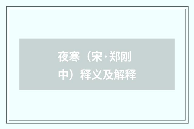 夜寒（宋·郑刚中）释义及解释